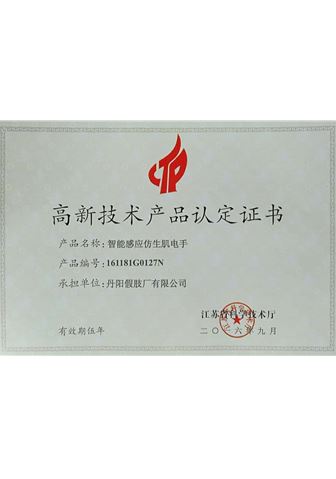 Intelligent induction bionic EMG hand and limb high-tech product certification certificate